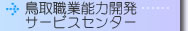 ����E�Ɣ\�͊J���T�[�r�X�Z���^�[