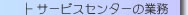 �T�[�r�X�Z���^�[�̋Ɩ�